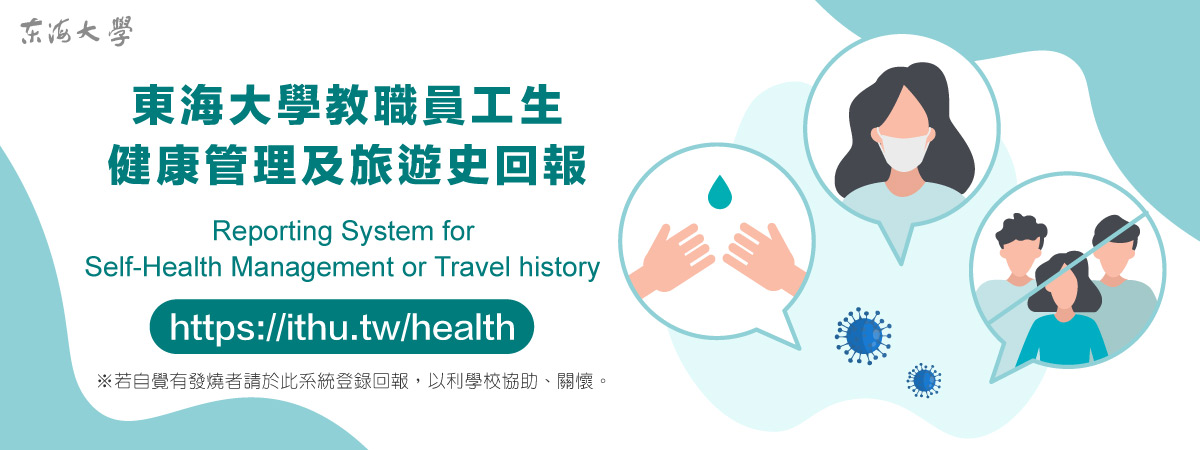 東海大學教職員工生健康管理及旅遊史回報 Reporting System for Self-Health Management or Travel history