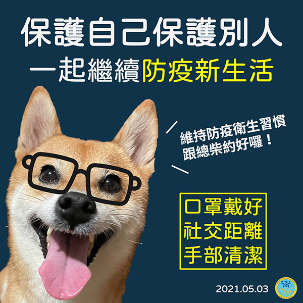 宣導圖片：因應covid-19國內疫情升溫，請全校師生配合落實校園防疫措施~ 每一天都要好好落實「防疫新生活」~保護自己，也保護別人！